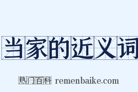 当家的近义词是什么意思的图片